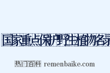 国家重点保护野生植物名录是什么意思的图片